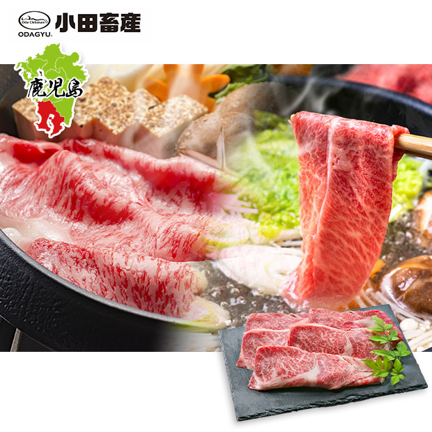 【小田畜産】鹿児島黒牛「小田牛」カタロースすきしゃぶ600g