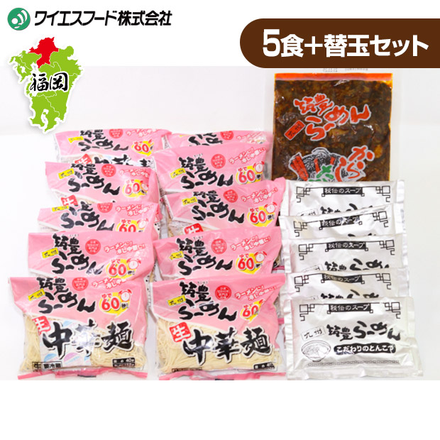 【ワイエスフード】高菜生ラーメン5食＋替玉セット