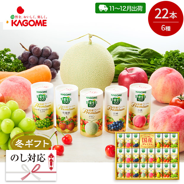 ＜冬ギフト＞【カゴメ】野菜生活100国産プレミアムギフト（YP-50S-SB）