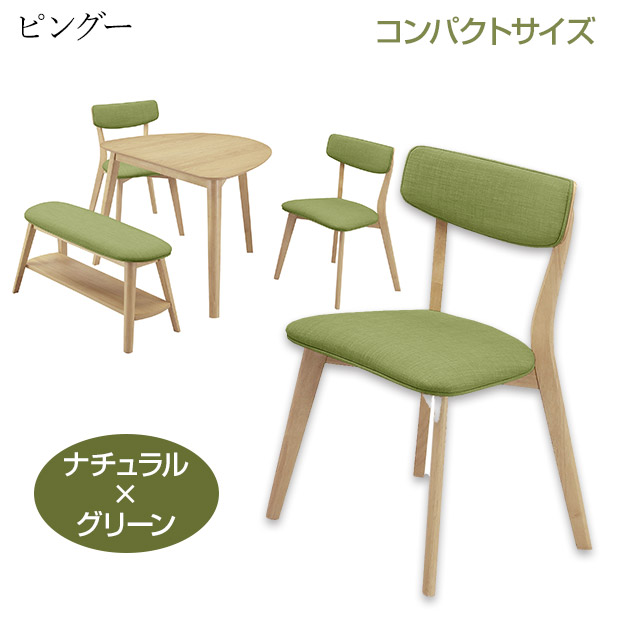 ピングー ダイニングチェア ナチュラル×グリーン