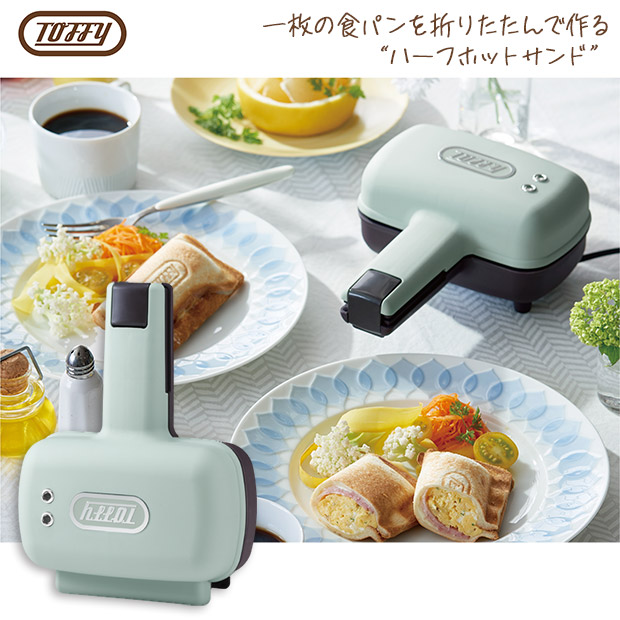 ＜新生活応援＞【Toffy】ハーフホットサンドメーカー  ペールアクア (K-HS3-PA)