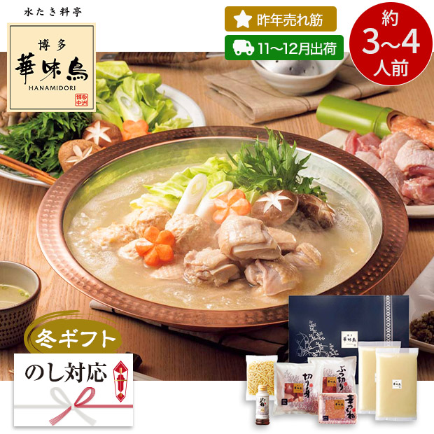 ＜冬ギフト＞【博多華味鳥】水たきセット（H-A4）