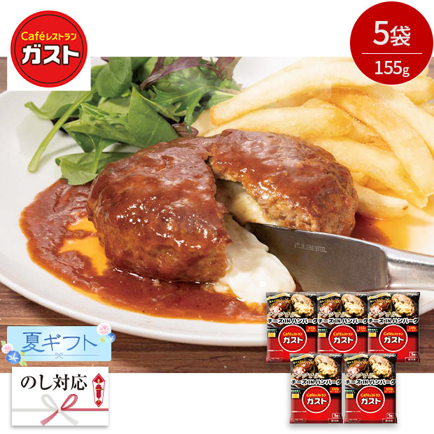 ＜夏ギフト＞【ガスト】チーズINハンバーグセット(A8-5C)