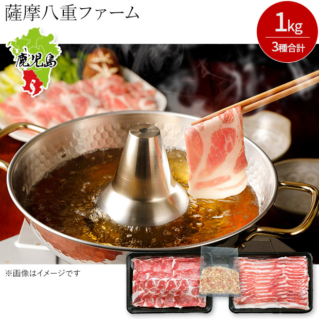 【薩摩八重ファーム】おうち de しゃぶしゃぶ 1kgセット