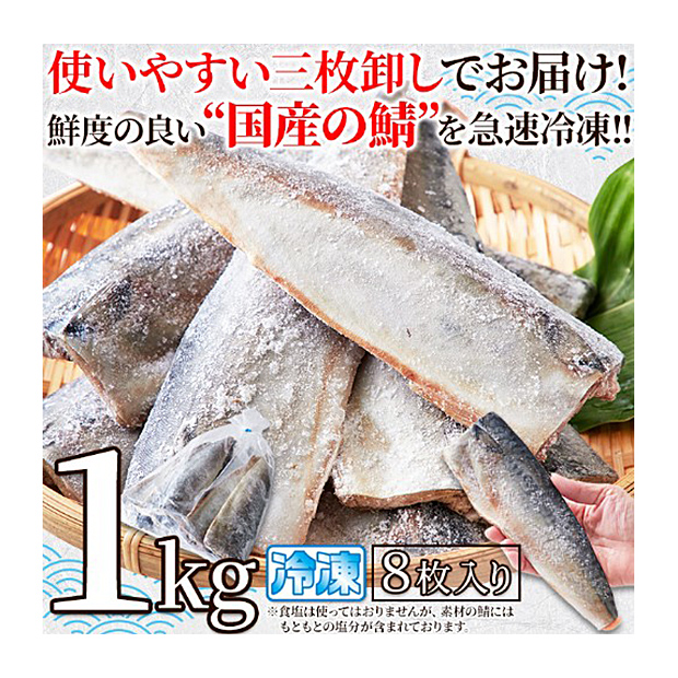 ＜13周年感謝祭＞鯖(さば)フィレ［無塩］どっさり1kg(8枚入)