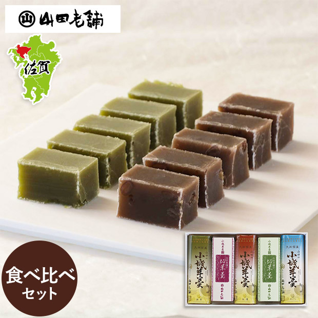 【山田老舗】小城羊羹食べ比べセット